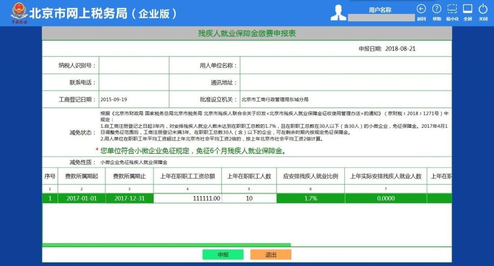 4残疾人就业保障金缴费申报表页面2.jpg