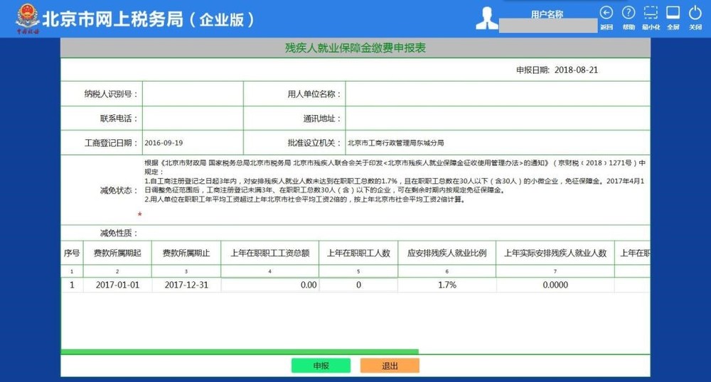 3残疾人就业保障金缴费申报表页面.jpg