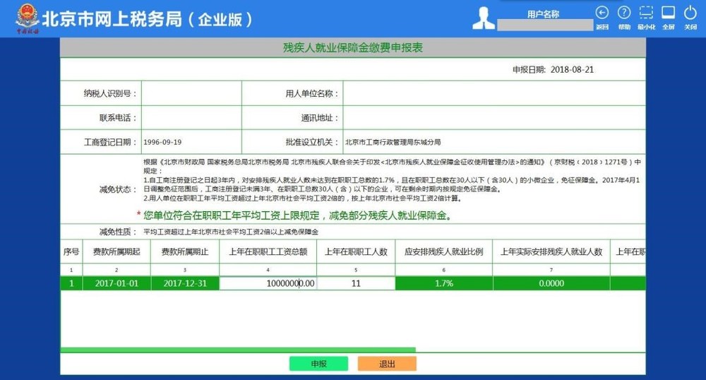 5残疾人就业保障金缴费申报表页面3.jpg