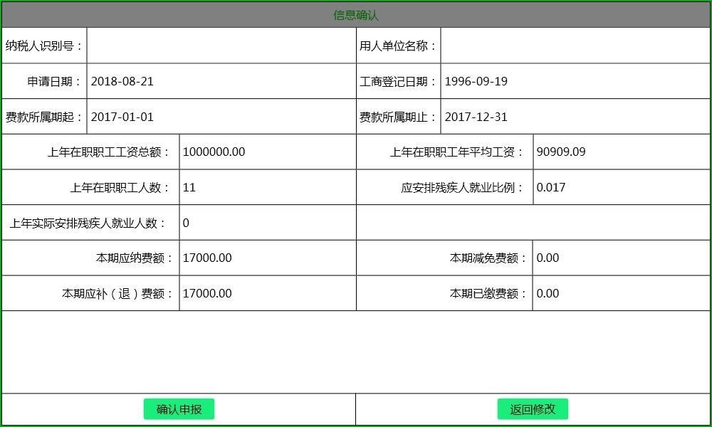 7残疾人就业保障金信息确认页面5.jpg