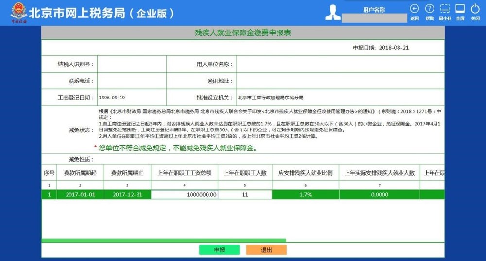 6残疾人就业保障金缴费申报表页面4.jpg