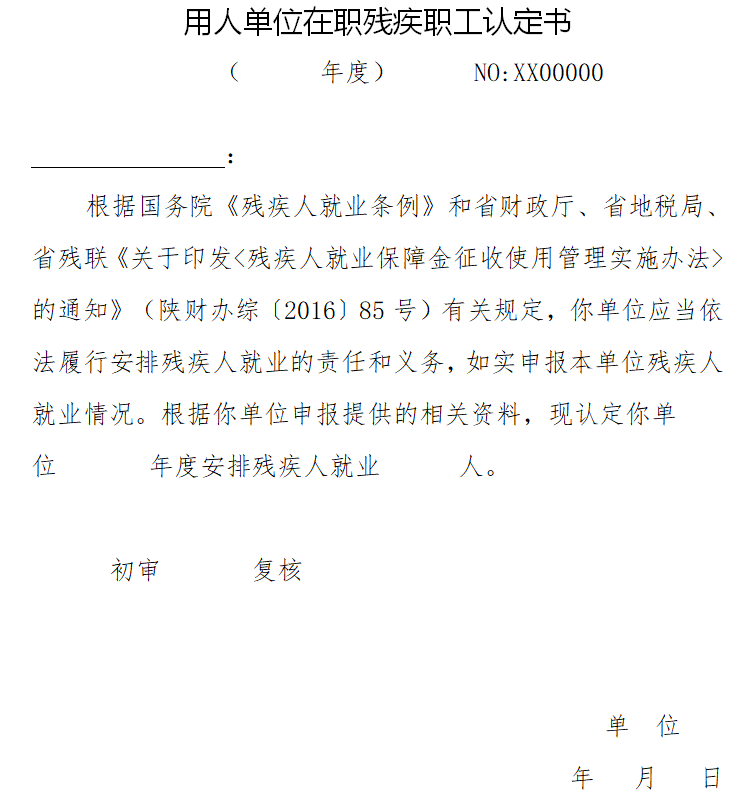 西安用人單位在職殘疾人職工認定書.png