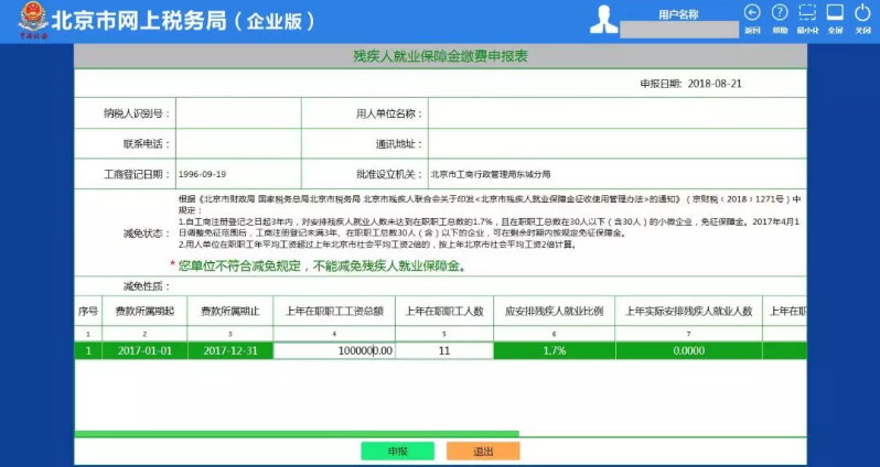 北京殘疾人就業(yè)保障金申報(bào)6