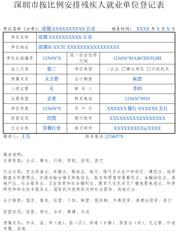 深圳市按比例安排残疾人就业单位登记表样本.png