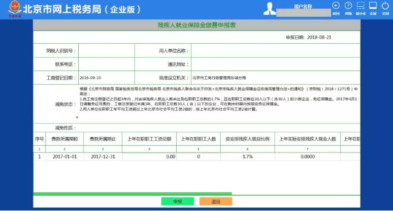 北京殘疾人就業(yè)保障金申報(bào)3