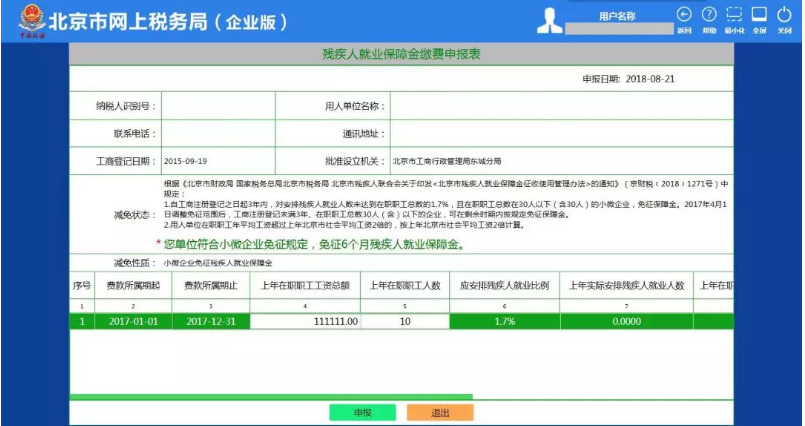 北京殘疾人就業(yè)保障金申報(bào)4